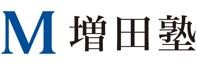 増田塾 資料請求
