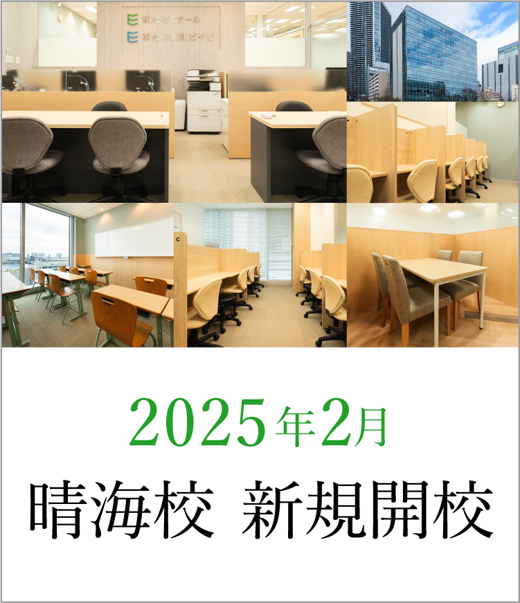 2025年2月晴海校、新規開校