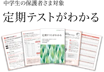 中学生の保護者さま対象、定期テストがわかる