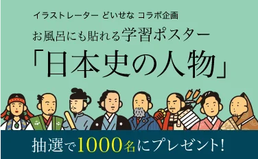 イラストレーターどせいなコラボ企画、お風呂にも貼れる学習ポスター「日本史の人物」。抽選で1000名にプレゼント