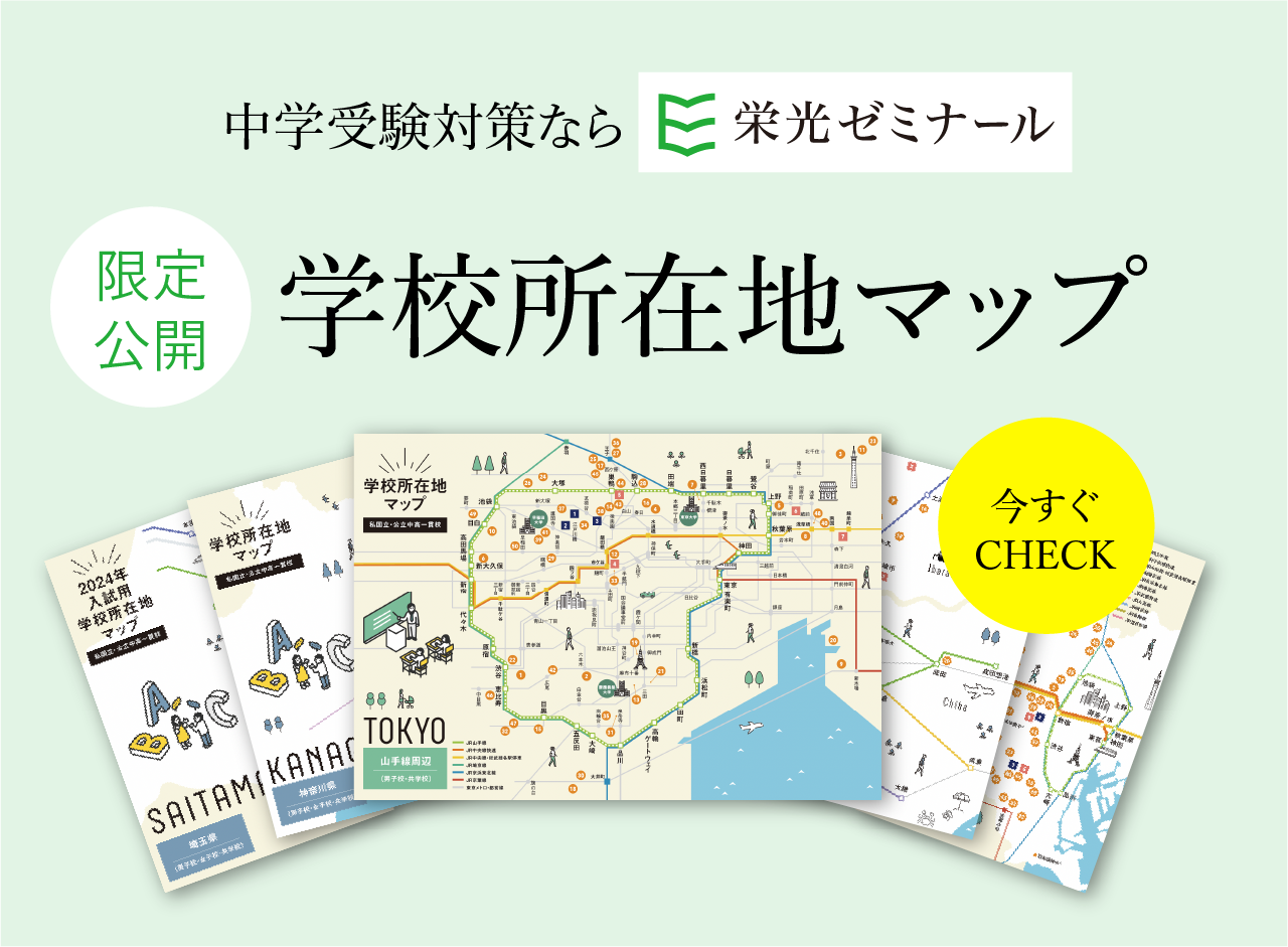 【限定公開】2025年入試のための学校所在地マップ&中学入試データブック