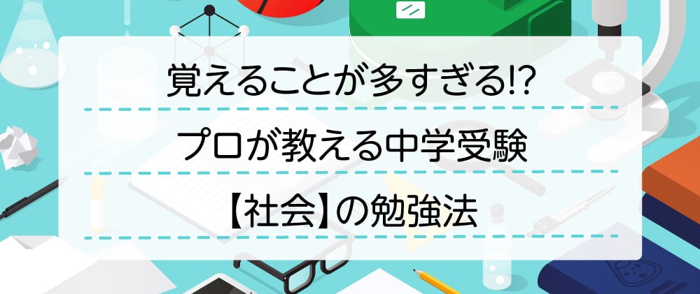 プロが教える中学受験 社会 地理 歴史 公民 の勉強法 栄光ゼミナール公式サイト 中学受験 高校受験 大学受験 個別指導の塾