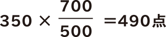 350×700/500=490点