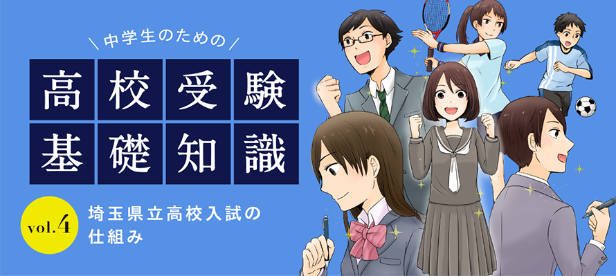 埼玉県の公立高校受験の仕組みを解説!近年の受験動向と受験のポイント