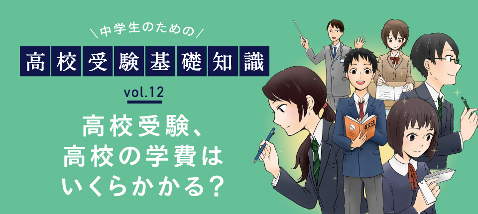 高校受験、高校の学費はいくらかかる？