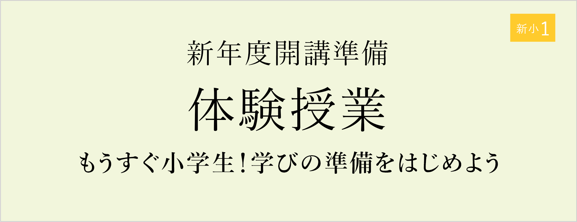 新年度開講準備　体験授業