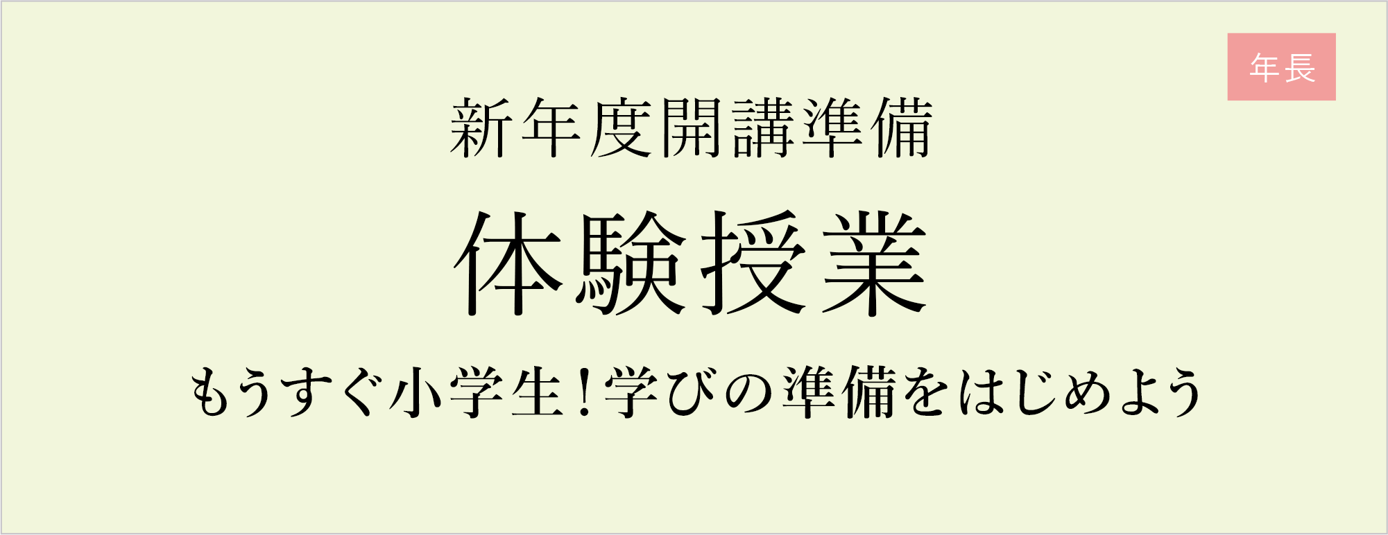 新年度開講準備　体験授業