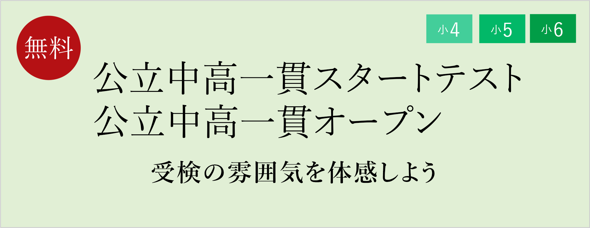 【小4・小5】公立中高一貫スタートテスト【小6】公立中高一貫オープン