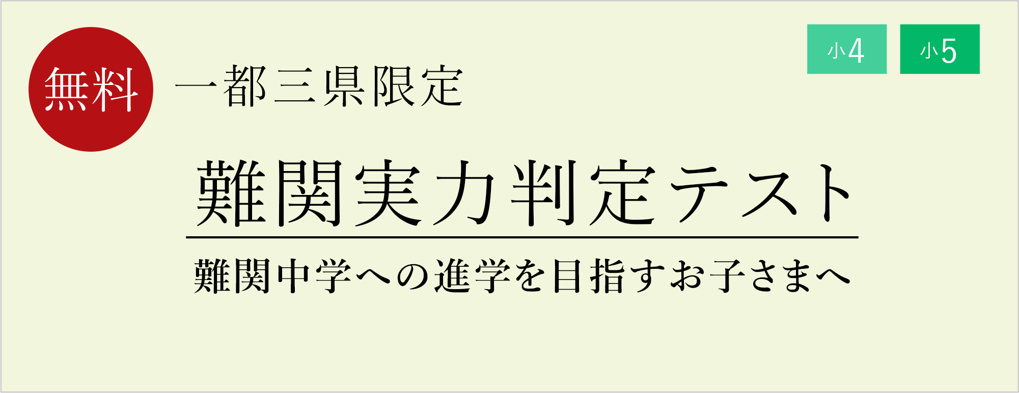 難関実力判定テスト