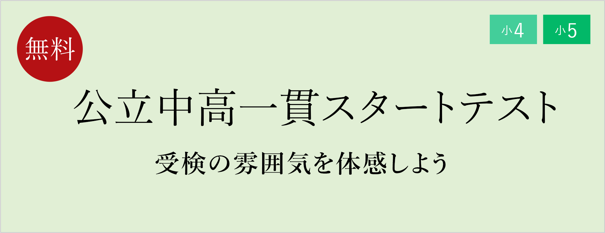 公立中高一貫スタートテスト