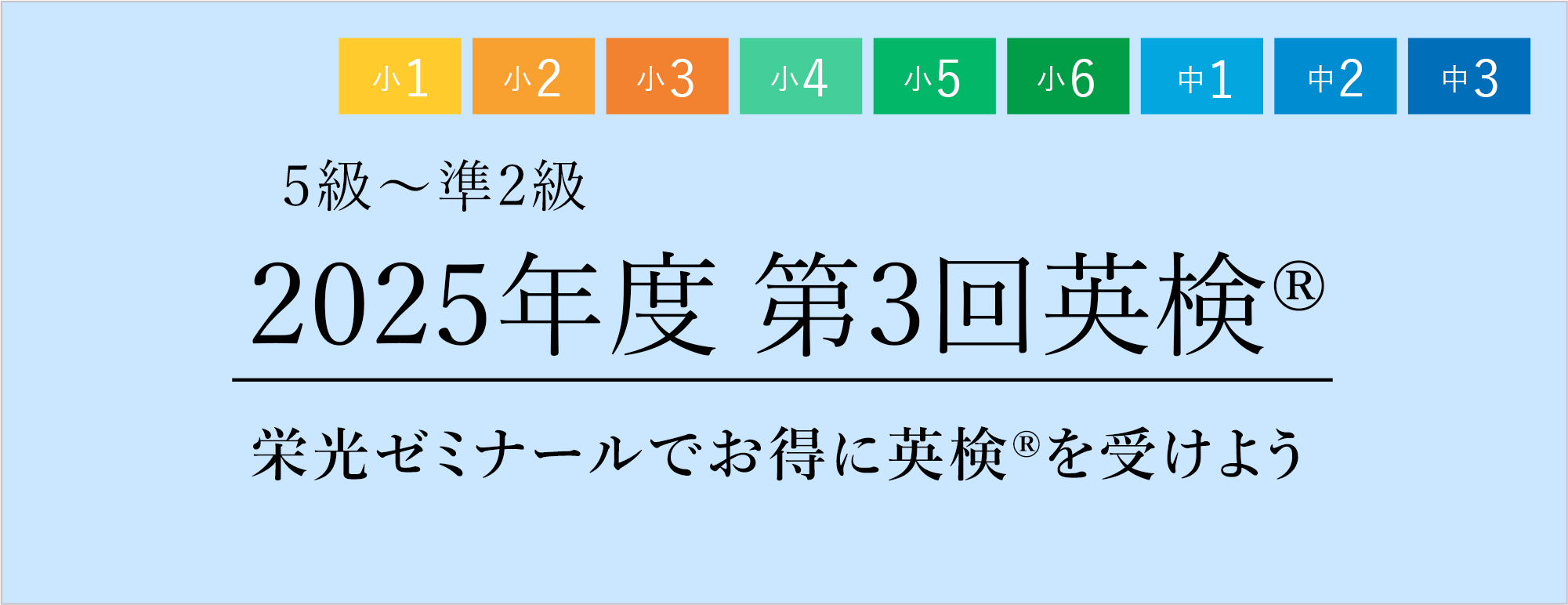 2025年度第3回 英検®