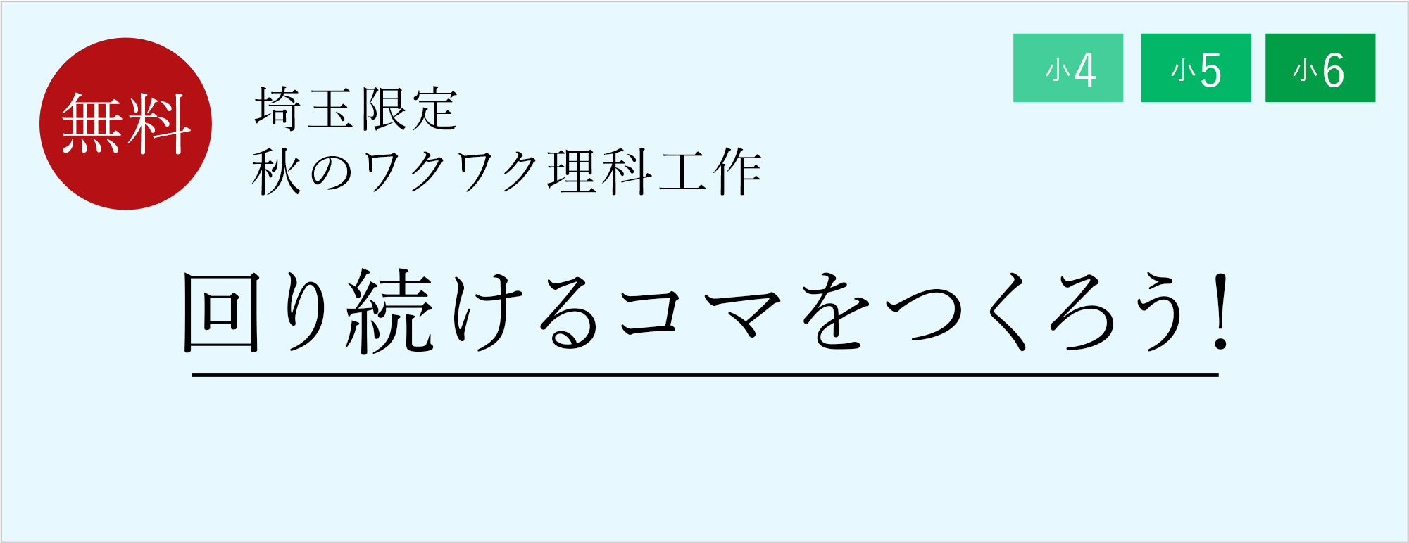 秋のワクワク理科工作「回り続けるコマをつくろう！」