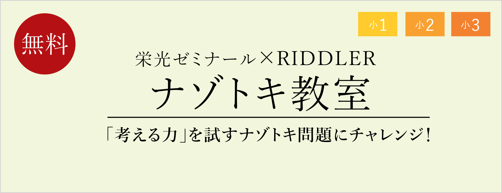 栄光ゼミナール×RIDDLERのナゾトキ教室