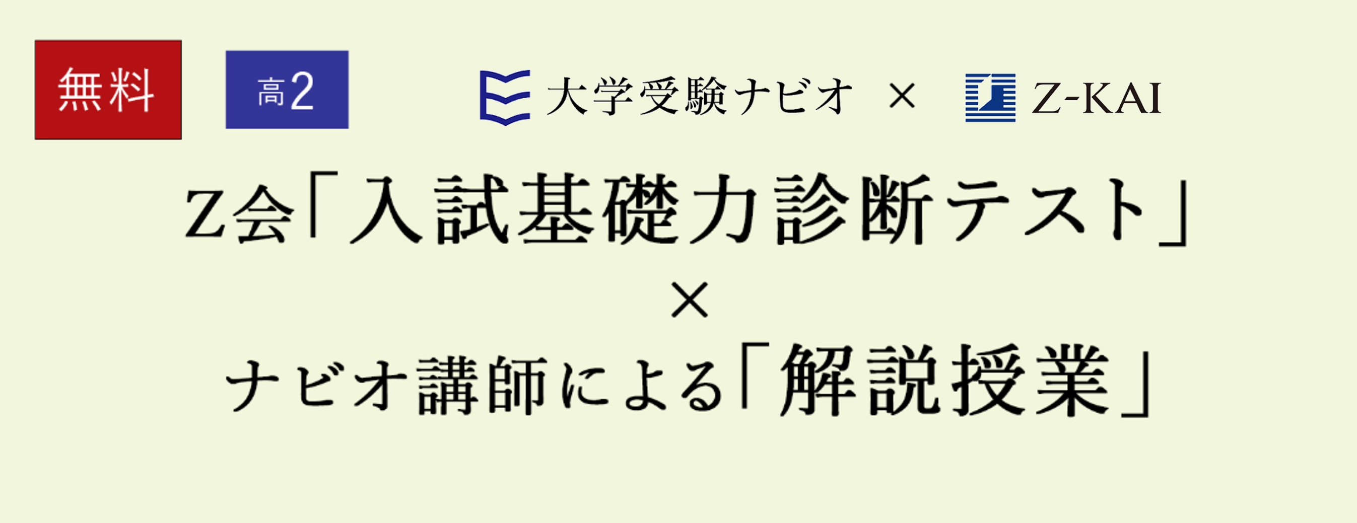Z会「入試基礎力診断テスト」×ナビオ講師による「解説授業」