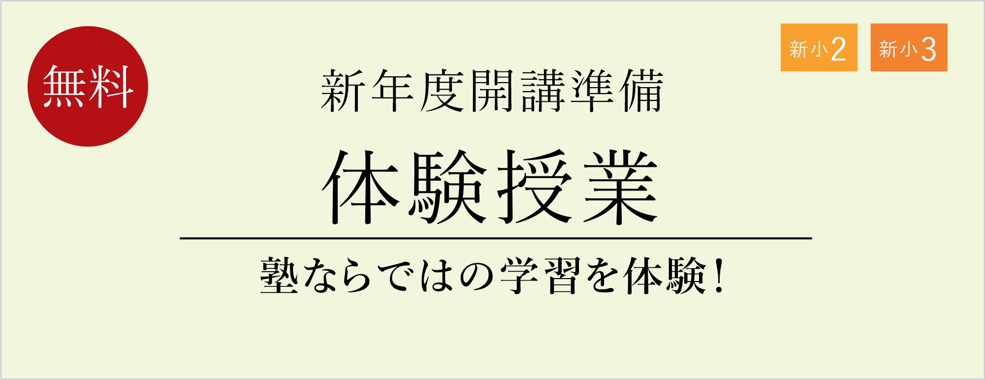 新年度開講準備 体験授業