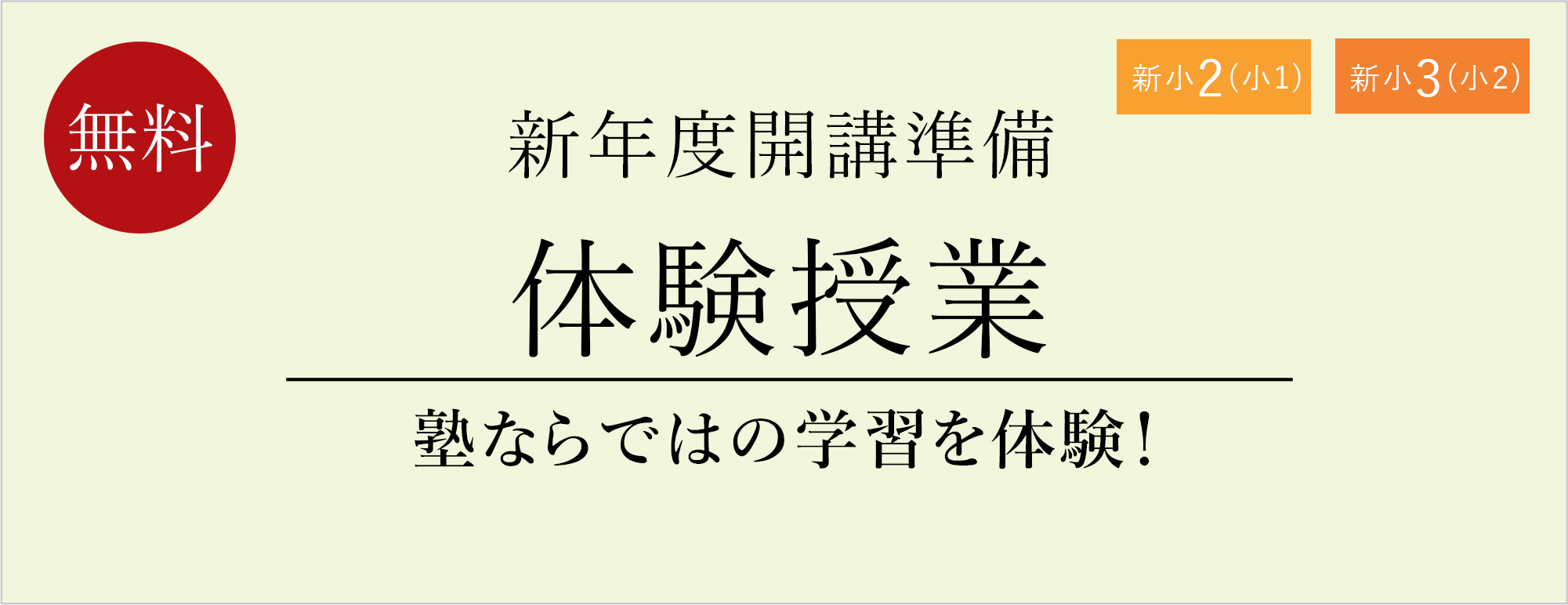 新年度開講準備 体験授業
