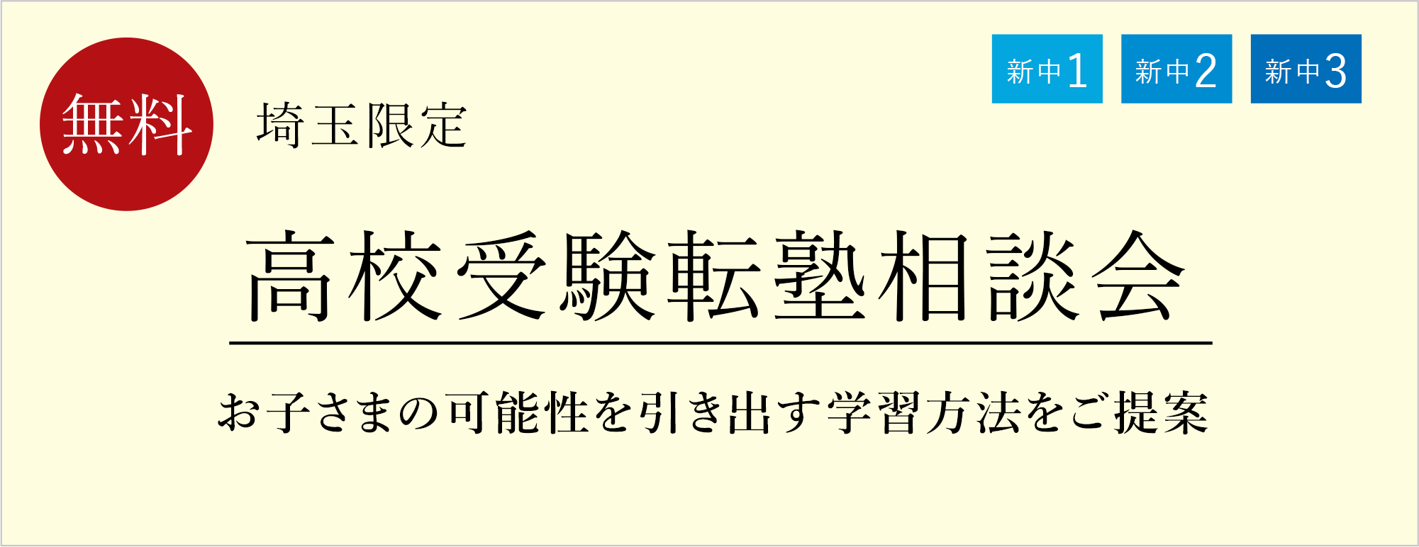 高校受験転塾相談会