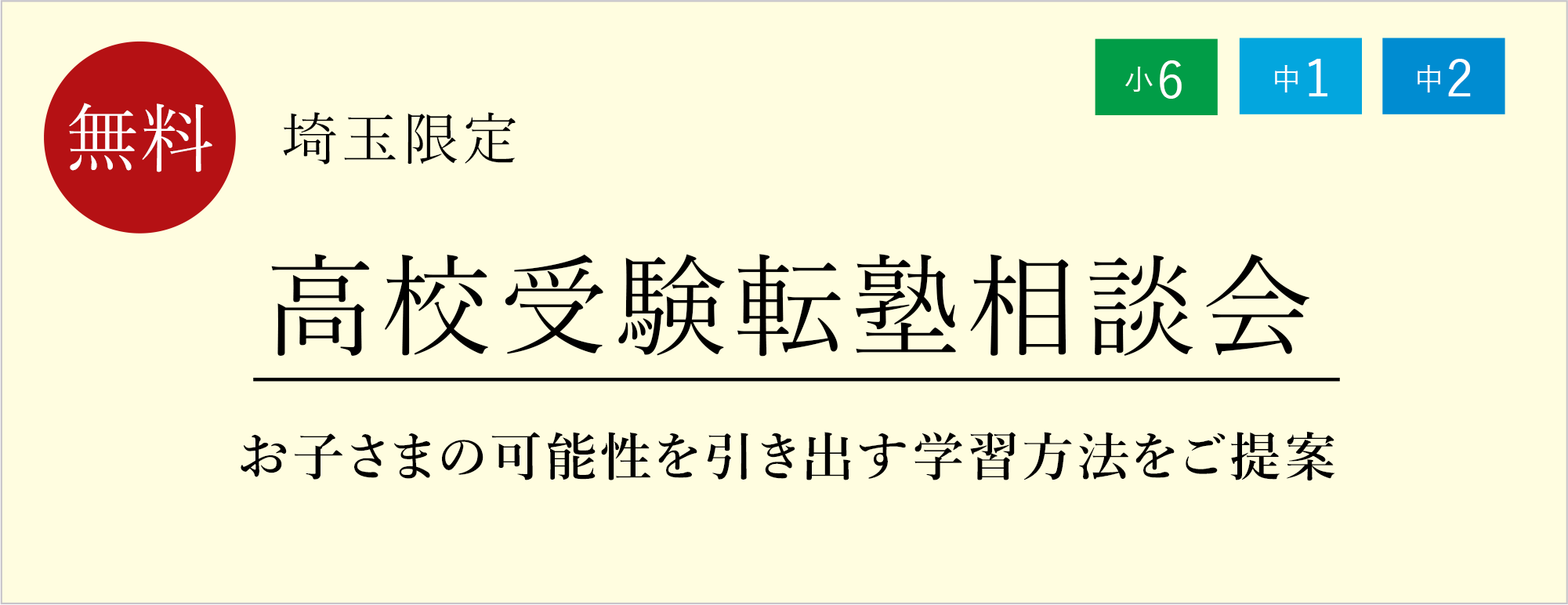 高校受験転塾相談会