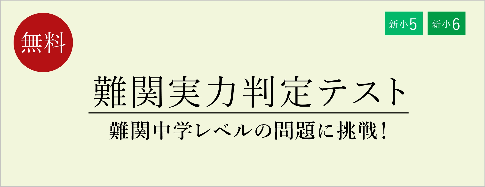 難関実力判定テスト