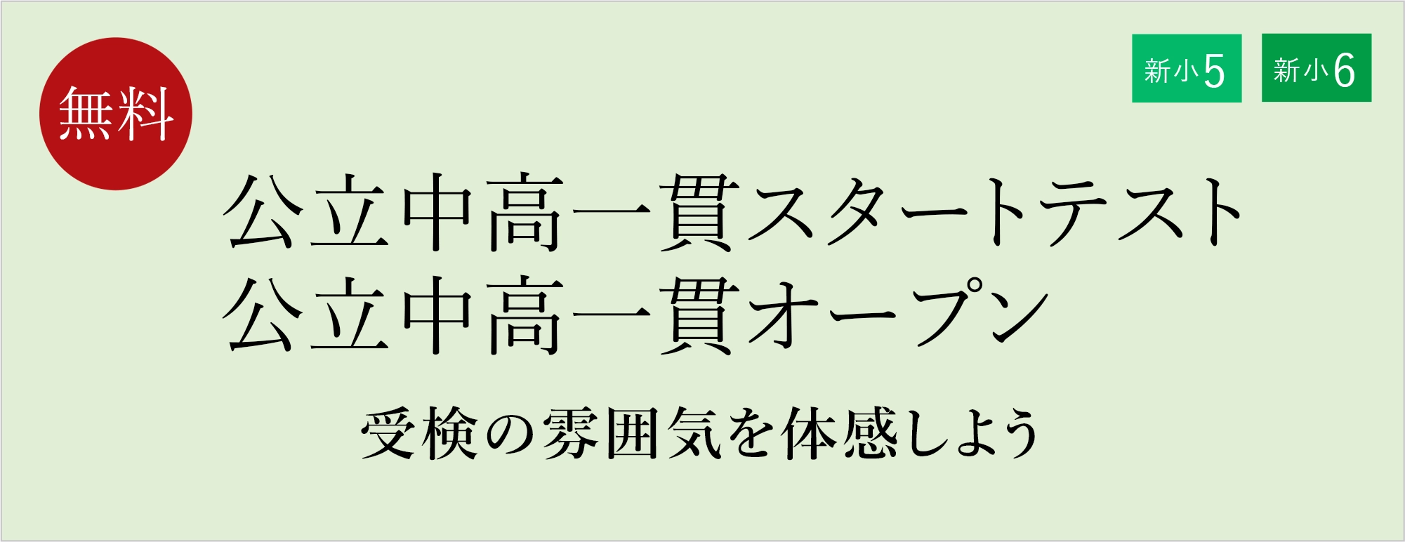 公立中高一貫スタートテスト・公立中高一貫オープン