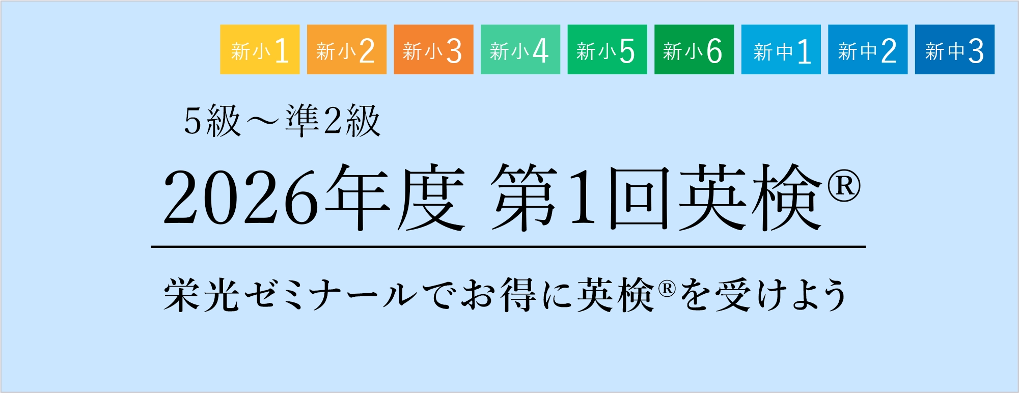 2026年度第1回 英検®