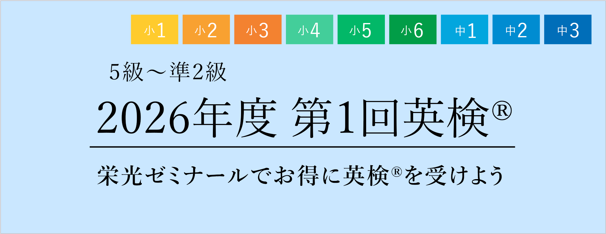 2026年度第1回 英検®