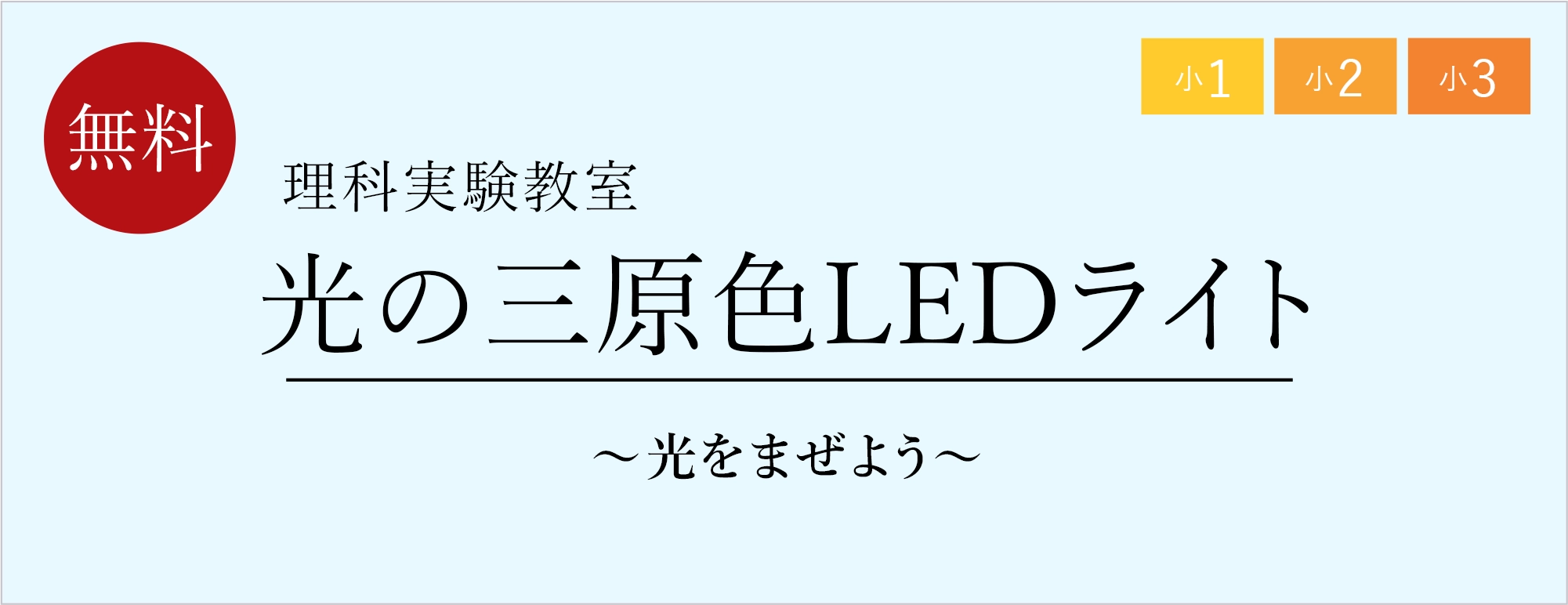 理科実験教室「光の三原色LEDライト~光をまぜよう~」 | 栄光