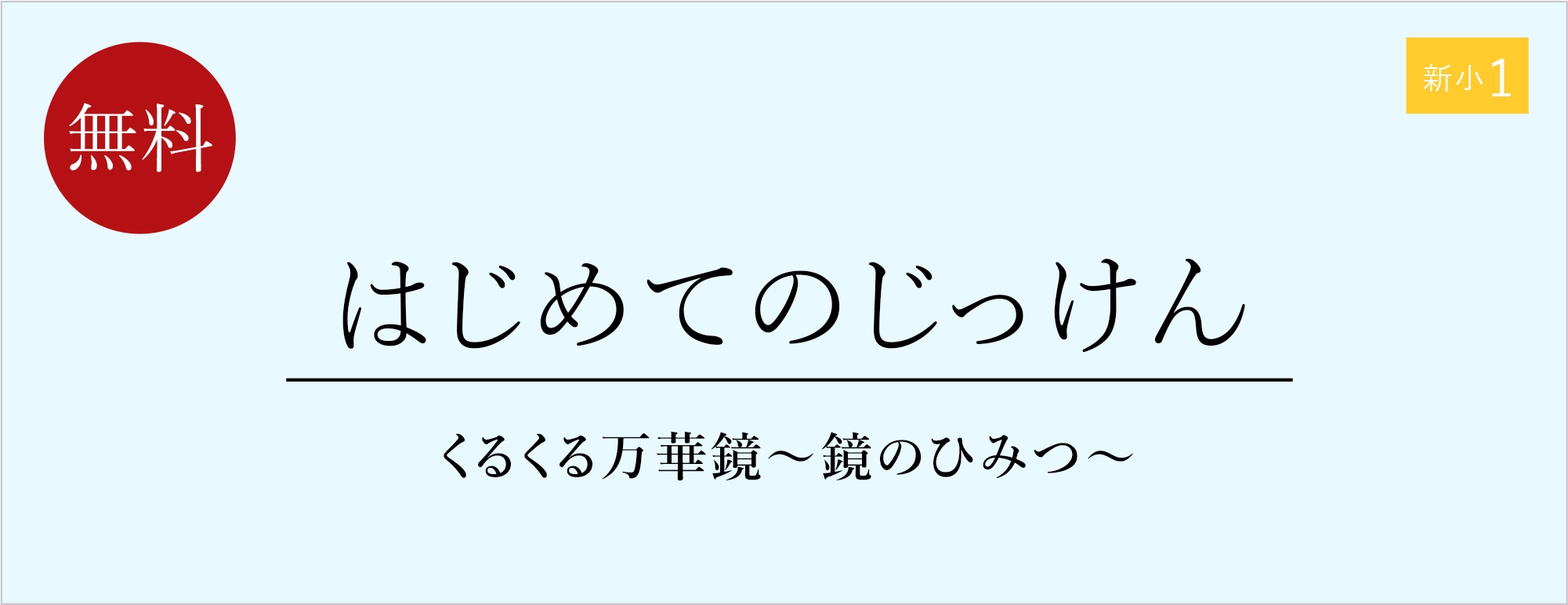 はじめてのじっけん