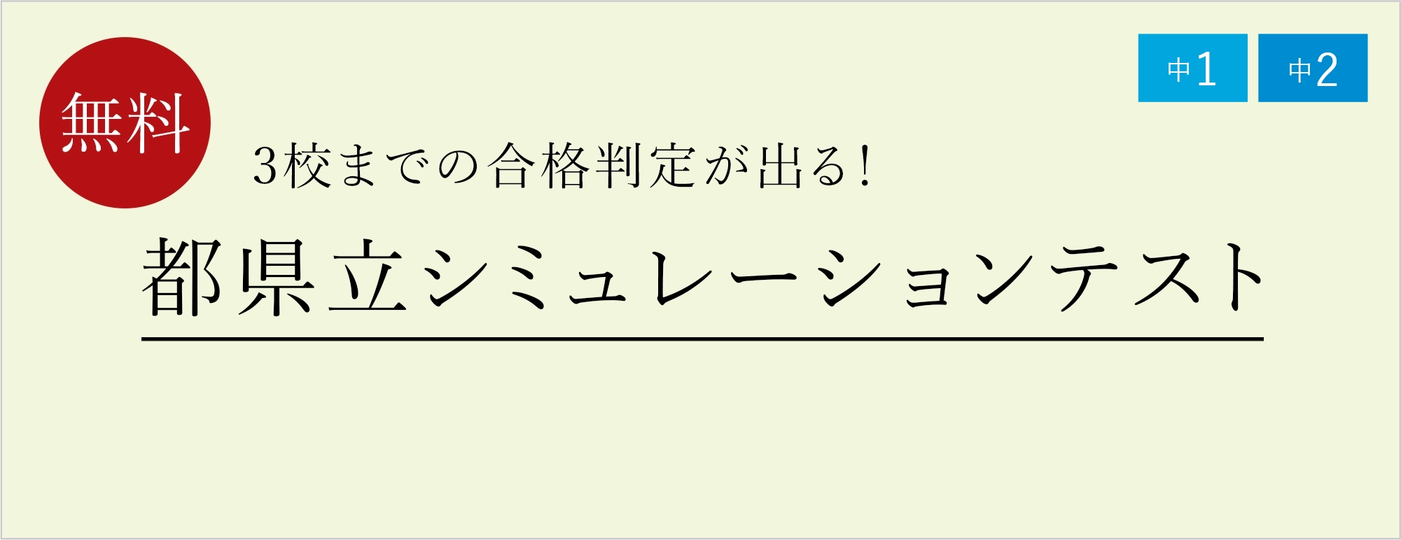 都県立シミュレーションテスト