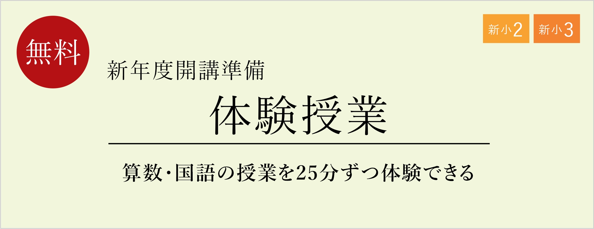 新年度開講準備 体験授業