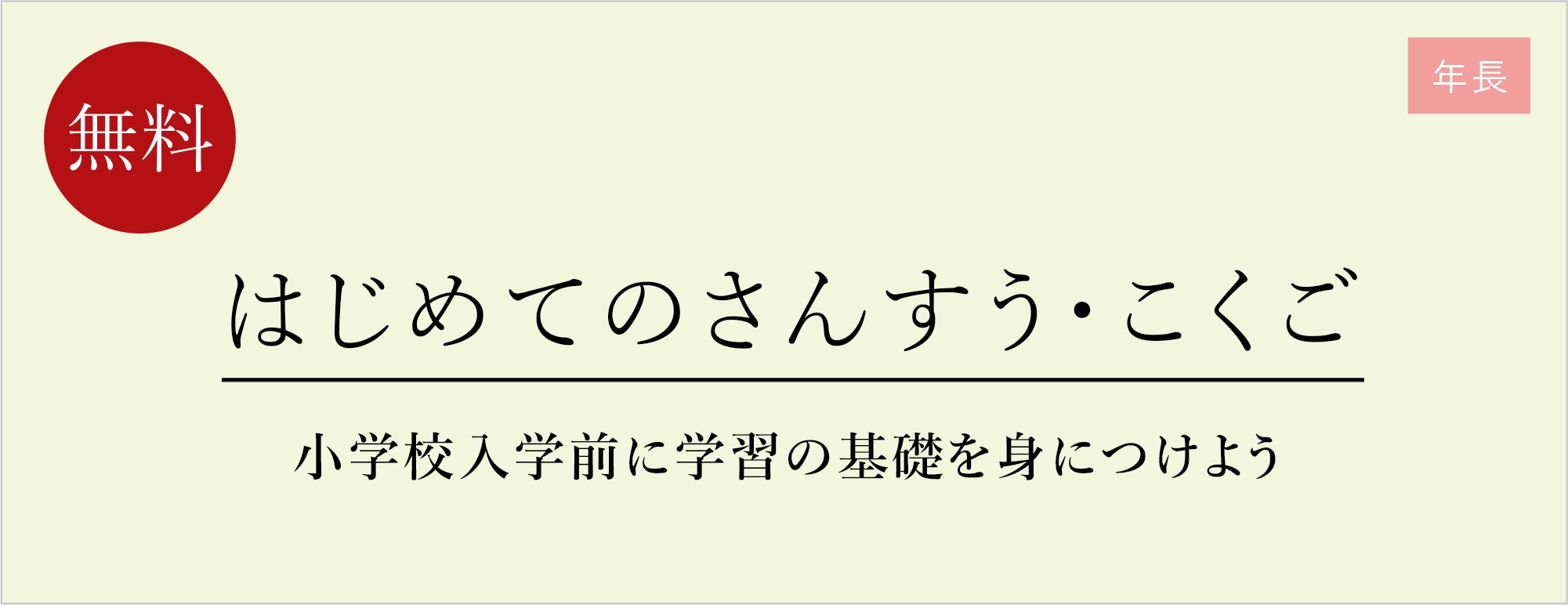 はじめてのさんすう・こくご
