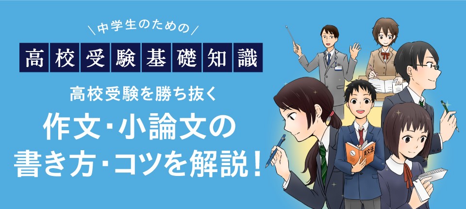 高校受験を勝ち抜く 作文 小論文の書き方 コツを解説 栄光ゼミナール公式サイト 中学受験 高校受験 大学受験 個別指導の塾