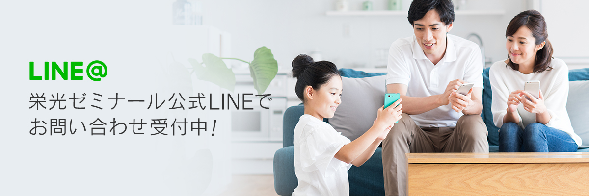LINE@栄光ゼミナール公式LINEでお問い合わせ受付中！