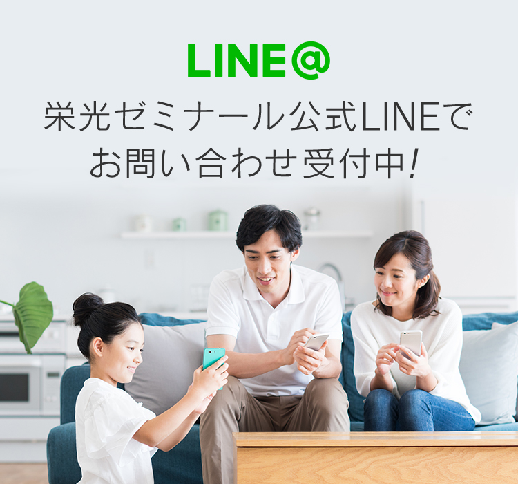 LINE@栄光ゼミナール公式LINEでお問い合わせ受付中！