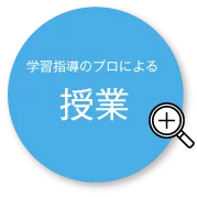 学習指導のプロによる授業