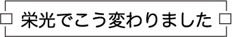 栄光でこう変わりました