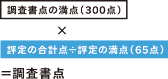 調査書点の満点(300点)×評定の合計点÷評定の満点(65点)=調査書点