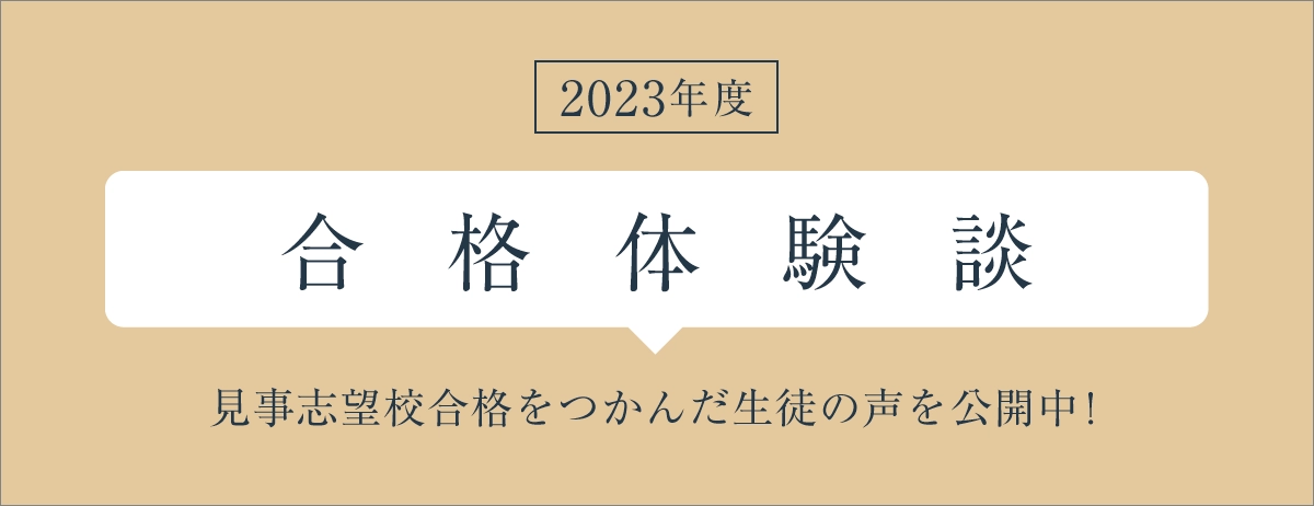 中学受験合格体験談
