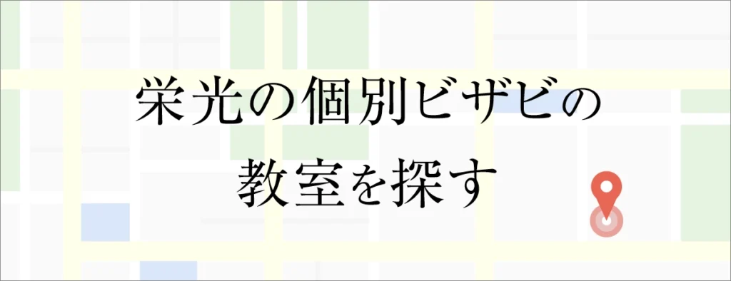 ビザビ教室を探すバナー