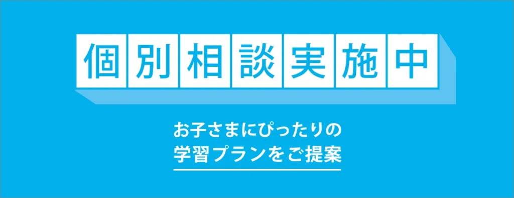 個別相談バナー