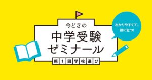 私立中学？国立中学？公立中高一貫校？中学受験の学校選び