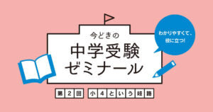 中学受験のための塾はいつから？小4という岐路