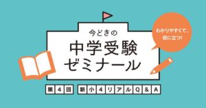 中学受験の塾はいつから？保護者のお悩みQ&A