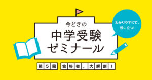 偏差値に惑わされない！合格者から見る中学受験準備の時期と志望校の決め方