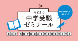 共働き家庭でも中学受験は可能！ポイントは家庭学習の整備と親のかかわり方