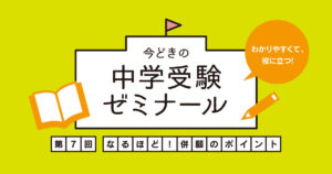 中学受験は併願校が鍵！併願校の決め方と受験日程の組み方のポイント