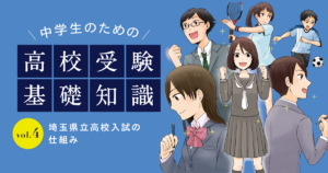 埼玉県の公立高校受験の仕組みを分かりやすく解説します！