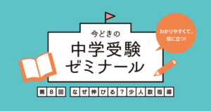 栄光ゼミナールが長年の経験からいきついた中学受験で伸びる指導方法