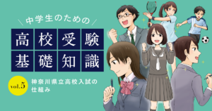 神奈川の県立高校の受験の仕組み。内申点の計算方法も分かりやすく解説！