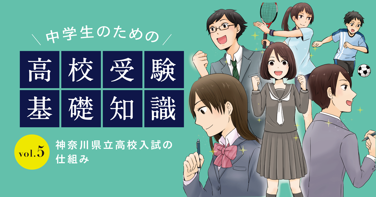 神奈川県の公立高校入試の仕組みを解説!近年の受験動向と受験のポイントは? 栄光ゼミナール公式サイト 神奈川県の公立高校入試の仕組みを解説!近年の受験動向と受験のポイントは? 栄光ゼミナール公式サイト